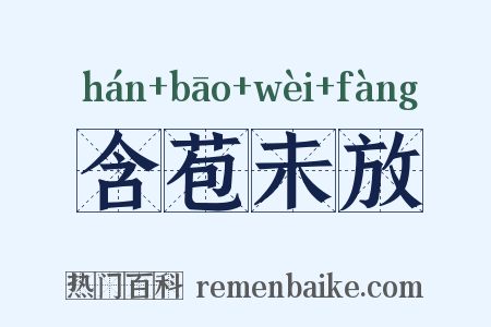 含苞未放是什么意思的图片